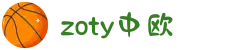 zoty中欧·(中国有限公司)官方网站